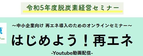 クール・ネット東京の【中小企業向け 再エネ導入のためのオンラインセミナー-Youtube動画配信-】にエコ・プランの事例が紹介されます！